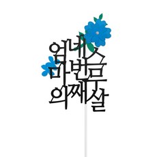 디네아트 어머니 팔순 생신 케이크 사진 토퍼 - 엄마의 네번째 생신 꽃장식, 꽃파랑, 1개
