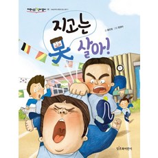 지고는 못 살아!:, 저학년은 책이 좋아 06, 잇츠북어린이, 홍민정