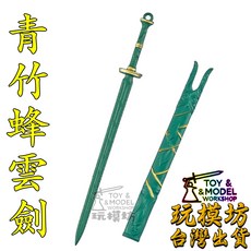 玩模坊 青竹蜂雲劍 12cm 鋅合金武器模型 No.88655, 如圖, 1個