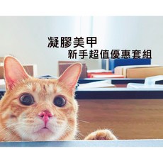 光療凝膠美甲新手超值優惠套組, 1個, 美甲 超值優惠套組