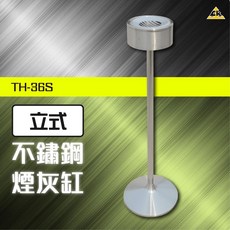 不鏽鋼立式煙灰缸 TH-36S 菸灰缸 垃圾桶 熄菸桶 五金 飯店, 1個