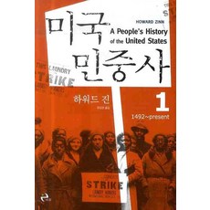 美國民衆史 1：1492 ~ Present, 霍華德·津恩 著/柳康恩 譯, 이후