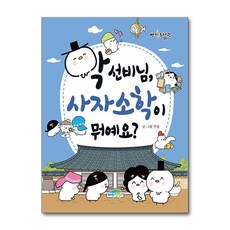 학 선비님 사자소학이 뭐예요?, 파란정원