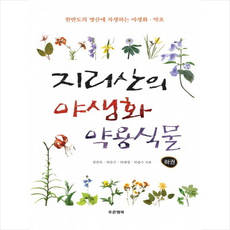지리산의 야생화 약용식물(하) + 미니수첩 제공, 정연옥