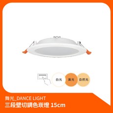 舞光 LED 三段壁切調色崁燈 15公分 快速安裝 燈具, 1個