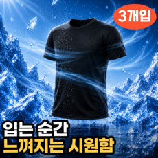 생활기준 시원한 남녀공용 스포츠 기능성 반팔티 3p