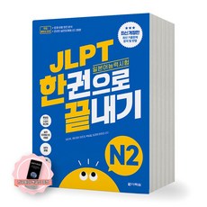 [지구돋이 책갈피 증정] JLPT 일본어능력시험 한권으로 끝내기 N2 다락원, 제본안함