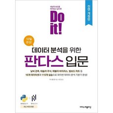 [이지스퍼블리싱] Do it! 데이터 분석을 위한 판다스 입문 [개정판] : 날씨 관측 테슬라 주식 에볼라 바이러스 빌보드 차트 등 16개 데이터셋과 115개 실습으로 파이썬, 상세 설명 참조