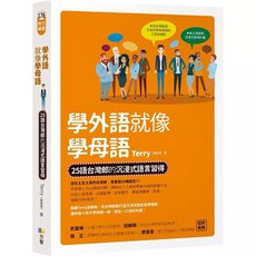 學外語就像學母語：Terry 著 25台灣郎的沉浸式語言習得, 學外語就像學母語