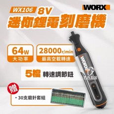 含稅 公司貨 贈送磨針30件配件組 WX106 威克士 電磨機 電磨筆 拋光 雕刻機 切割機 雕刻電動工具, 1個