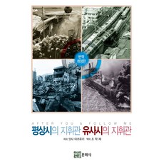 YeongyeongMunhwasa 平時的指揮官 緊急時的指揮官, 佐佐淳行 著/趙學濟 譯