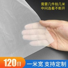 紗網過濾網 錦綸網布油漆篩網 超細茶葉濾布網袋 加厚窗紗 多功能過濾網, 1個, 尼龍網120目1米寬