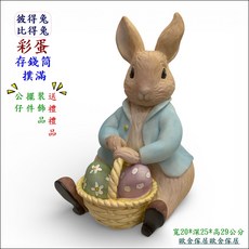 歐舍傢居 彼得兔 彩蛋存錢筒 寬20*深25*高29公分 仿古刷舊設計 純手工彩繪, 藍色