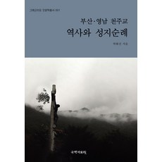 釜山嶺南天主教歷史與聖地巡禮, 賽彌