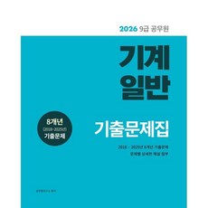 2026 9급 공무원 기계일반 기출문제집, 소정미디어