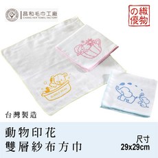 織物的優 動物印花雙層紗布方巾1入組【輕薄】台灣製