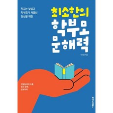 최소한의 학부모 문해력:학교는 낯설고 학부모가 처음인 당신을 위한, 메가스터디북스, 이서윤 저