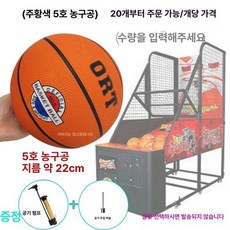 농구 슈팅기 업소용 오락실 농구게임 스코어 점수판 오락, 1개, 오렌지 농구공 20개, 기본 모델명/품번