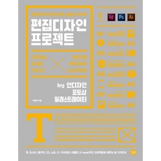 편집디자이너의 필수 툴 스킬을 사수하라 편집디자인 프로젝트 : by 인디자인 포토샵 일러스트레이터, 길벗