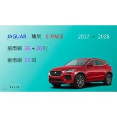 車車共和國 Jaguar 捷豹 (積架) E-PACE 矽膠雨刷 後雨刷 雨刷錠, 前雨刷(26+20) 一組2支,鍍膜矽膠
