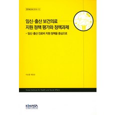 임신 출산 보건의료 지원 정책 평가와 정책과제:임신·출산 진료비 지원 정책을 중심으로, KIHASA, 이소영,최인선 공저