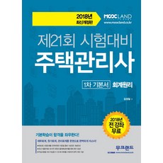 회계원리(주택관리사 1차 기본서)(2018):제21회 시험대비, 무크랜드