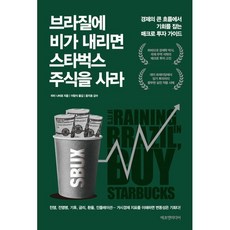 브라질에 비가 내리면 스타벅스 주식을 사라 : 경제의 큰 흐름에서 기회를 잡는 매크로 투자 가이드, 피터 나바로 저/이창식 역/윤지호 감수, 에프엔미디어