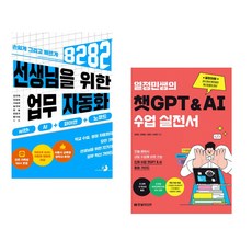 (강우혁) 선생님을 위한 8282 업무 자동화 with AI+파이썬+노코드 + (원정민) 열정민쌤의 챗GPT&AI 수업 실전서 (전2권)
