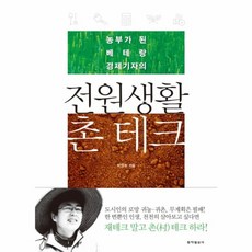 농부가 된 베테랑 경제기자의 전원생활 촌테크, 박인호