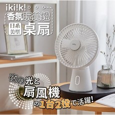 ikiiki伊崎 香氛玩美燈桌扇 電風扇 有香氛 隨時享受個人化的涼爽微風