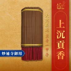 宏興製香 妙通寺御用 上沉貢香 尺六/尺八/二尺 拜拜 祭祀 祈福, 1個, 尺八 (6H) 限宅配