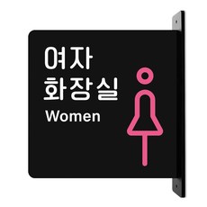 루리앤메리 돌출 표지판 07 여자화장실 안내판 돌출표찰 방향표지판, 검정