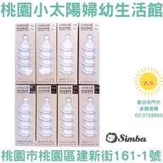 小獅王辛巴 Simba 超柔防脹氣 標準口徑 十字/圓孔奶嘴, 1個, 標準口徑十字S號,1入