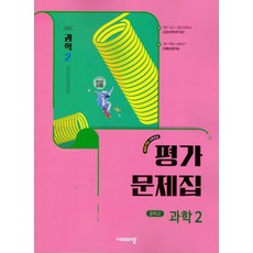 중학교 평가문제집 과학 2 임태훈 비상 (2022개정)