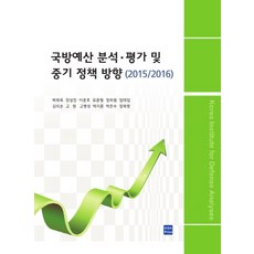 國防預算分析評價及中期政策方向(2015/2016), 白在玉等著, KIDA PRESS