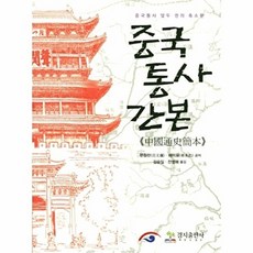 중국통사간본:중국통사 열두 권의 축소판, 경지출판사, 판원란,채미표 공저/김승일,전영매 공역