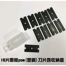 CHILI台灣製加長強力型多功能刮刀 玻璃刮刀矽利康刮刀清潔刮刀汽車美容刮刀, 1個, POM(塑鋼）刀片十片含盒