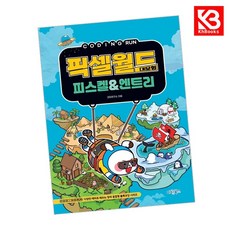 코딩런 픽셀월드 대모험 피스켈엔트리 책 + 책갈피 [KHBOOKS]