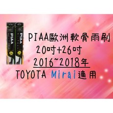 PIAA 歐洲軟骨雨刷 (20 26吋) TOYOTA Mirai 車款適用 前擋雨刷 軟骨雨刷, 20+26吋