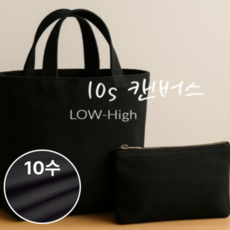프리미엄 캔버스 10수 원단 튼튼한 두께감 내구성 탁월 가방 앞치마 쿠션 커버용 로하이 마켓