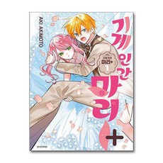 기계 인간 마리 플러스 1 서울미디어코믹스