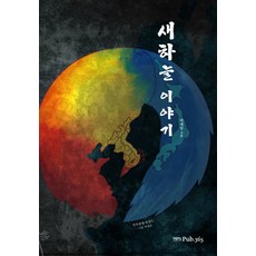 新天空的故事：改變世界的八十個漢字, 三六五, 朴世堂 著