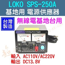 LOKO SPS-250A 無線電基地台用電源供應器 25A 電壓可調, 1個