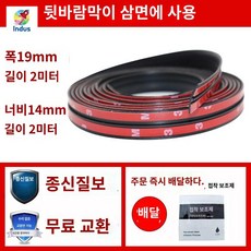 앞유리 방음 자동차 덴트 차량 방수 테이프 씰링 몰딩, 뒷바람막이 세변 19mm 폭 [2m]+14mm 폭 [2, 선루프/앞유리