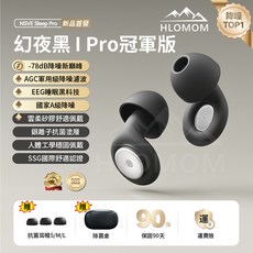 HLOMOM 皓月白I Pro冠軍版 睡眠耳塞 -78dB降噪 AGC軍用級降噪濾波 EEG睡眠黑科技 國家A級降噪, 1套, 1個裝