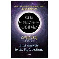 책광장모두북 호킹의 빅 퀘스천에 대한 간결한 대답, 까치, 9788972916802