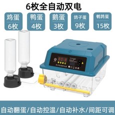 孵化器 家用小型迷你自動翻蛋孵蛋器 孵化機, 1個, 智能全自动【6枚双电】