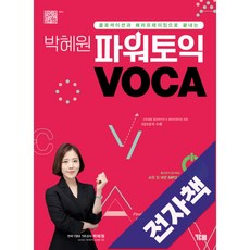 박혜원 파워토익 VOCA, 전자책