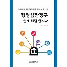 행정심판청구 쉽게 해결합시다:, 법문북스