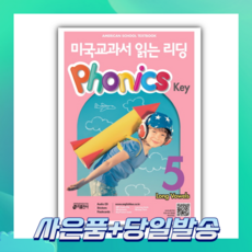 [오늘출발+사은품] 미국교과서 읽는 리딩 Phonics Key 5